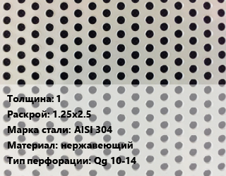 Лист перфорированный 1 1.25х2.5 Марка: AISI 304 нержавеющий Qg 10-14, шт, квадратная цена от 14739 сом / шт, где купить, условия доставки в Оше и Ошской области